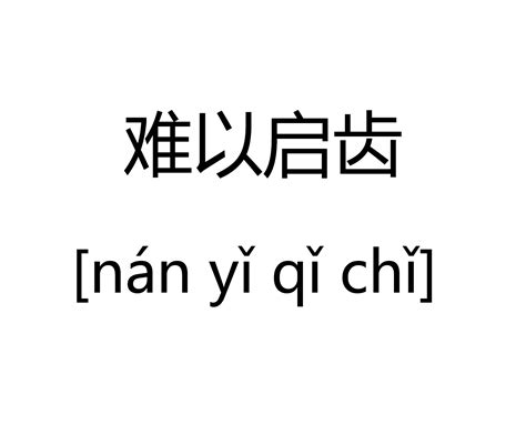 難以啟齒|難以啟齒 (注音:ㄋㄢˊ ｜ˇ ㄑ｜ˇ ㄔˇ,拼音:nán yǐ qǐ chǐ)